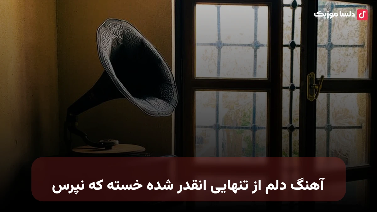 دلم از تنهایی انقدر شده خسته که نپرس با صدای زن